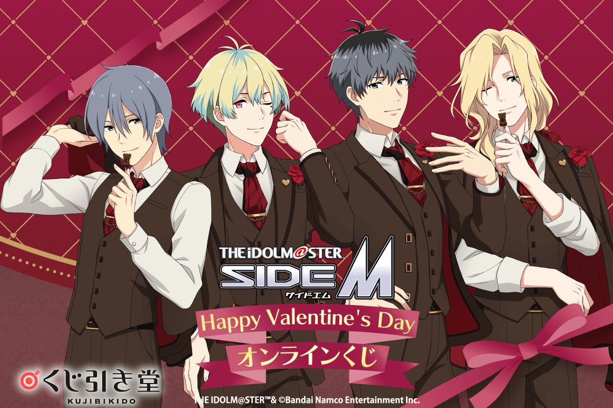 『アイドルマスター SideM』より、バレンタイン新規描き下ろしイラストを使用したオンラインくじが登場です! 株式会社KADOKAWAの