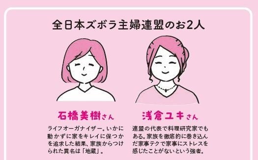 全日本ズボラ家事連盟（ズボ連）のお二方にもお話を聞き、ズボ連さん直伝のズボラテクもご紹介！