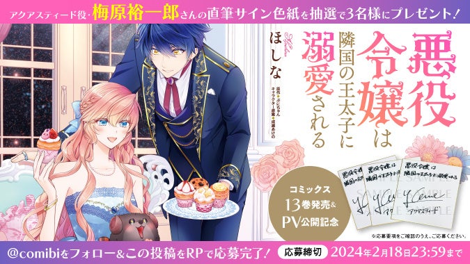 声優・梅原裕一郎さん出演『悪役令嬢は隣国の王太子に溺愛される』新作PVが公開!池袋で色紙プレゼントキャンペーンも実施中! 声優・梅原裕一郎さん出演『悪役令嬢は隣国の王太子に溺愛される』新作PVが公開!池袋で色紙プレゼントキャンペーンも実施中!