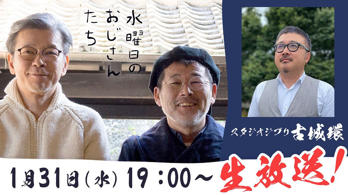 スタジオジブリ・ポストプロダクション部部長の古城環さんが『水曜日のおじさんたち』に登場!1月31日(水)19時より生配信! スタジオジブリ・ポストプロダクション部部長の古城環さんが『水曜日のおじさんたち』に登場!1月31日(水)19時より生配信!