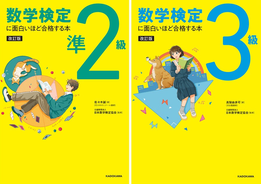 2万人に愛された「数学検定に面白いほど合格する本」が最新の出題傾向に対応! 2万人に愛された「数学検定に面白いほど合格する本」が最新の出題傾向に対応!