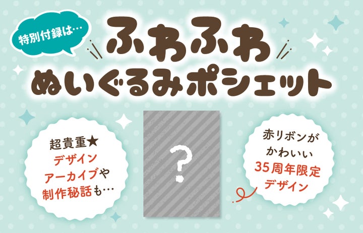 ポチャッコの35周年記念ムック『ポチャッコのわくわくMOOK』が発売決定!特別付録も♪ ポチャッコの35周年記念ムック『ポチャッコのわくわくMOOK』が発売決定!特別付録も♪