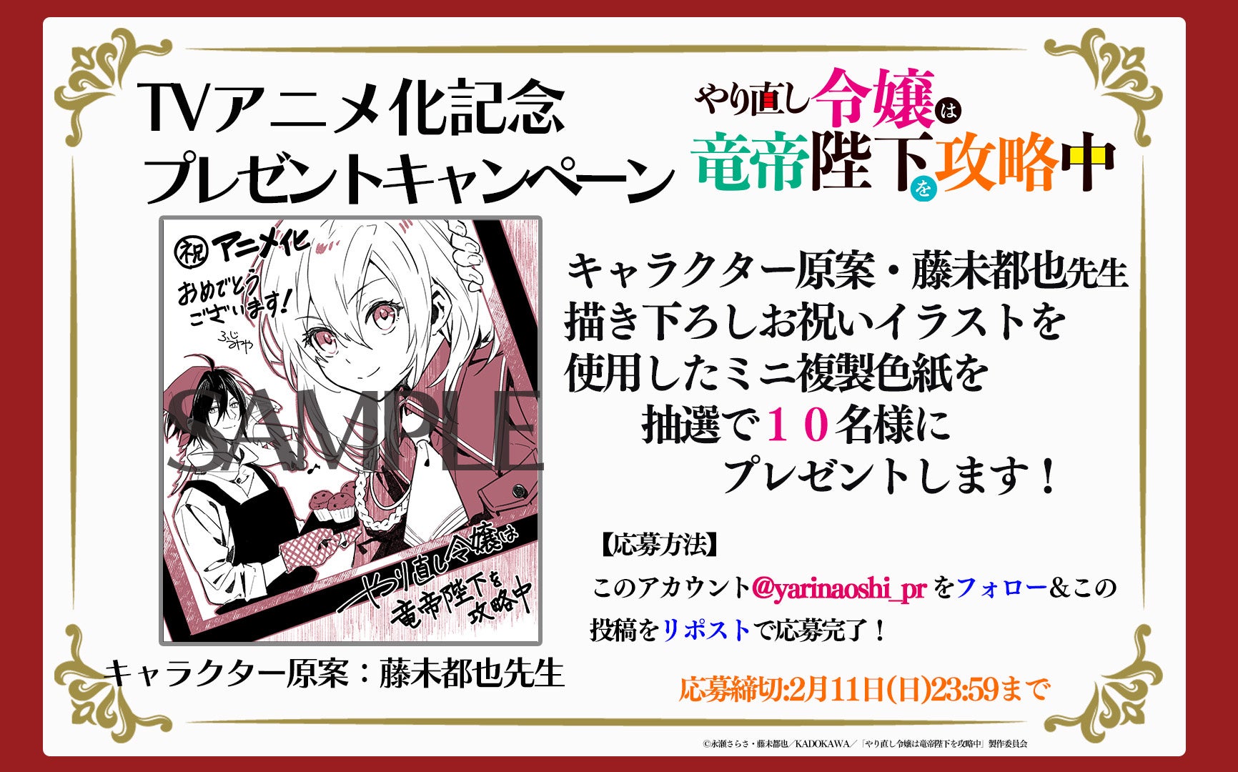 TVアニメ「やり直し令嬢は竜帝陛下を攻略中」公式サイトオープン!ティザービジュアル、メインスタッフ公開!! TVアニメ「やり直し令嬢は竜帝陛下を攻略中」公式サイトオープン!ティザービジュアル、メインスタッフ公開!!