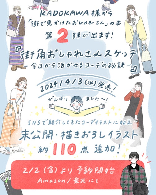 Instagramフォロワー30万人の人気イラストレーターaya.mが描く「街角おしゃれさんスケッチ」が話題！