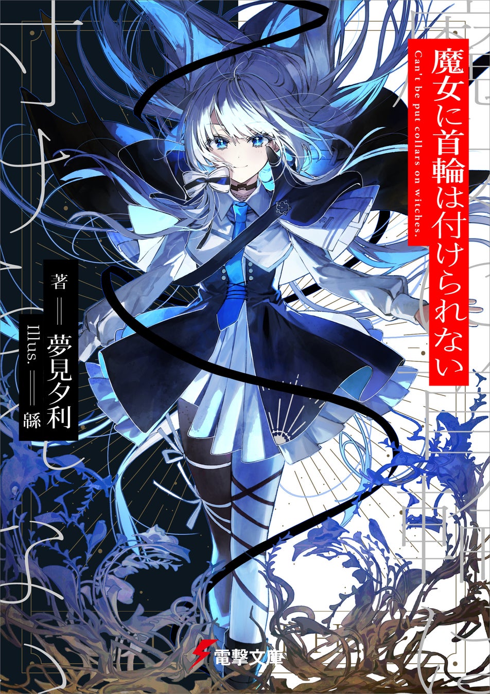 『魔女に首輪は付けられない』書影