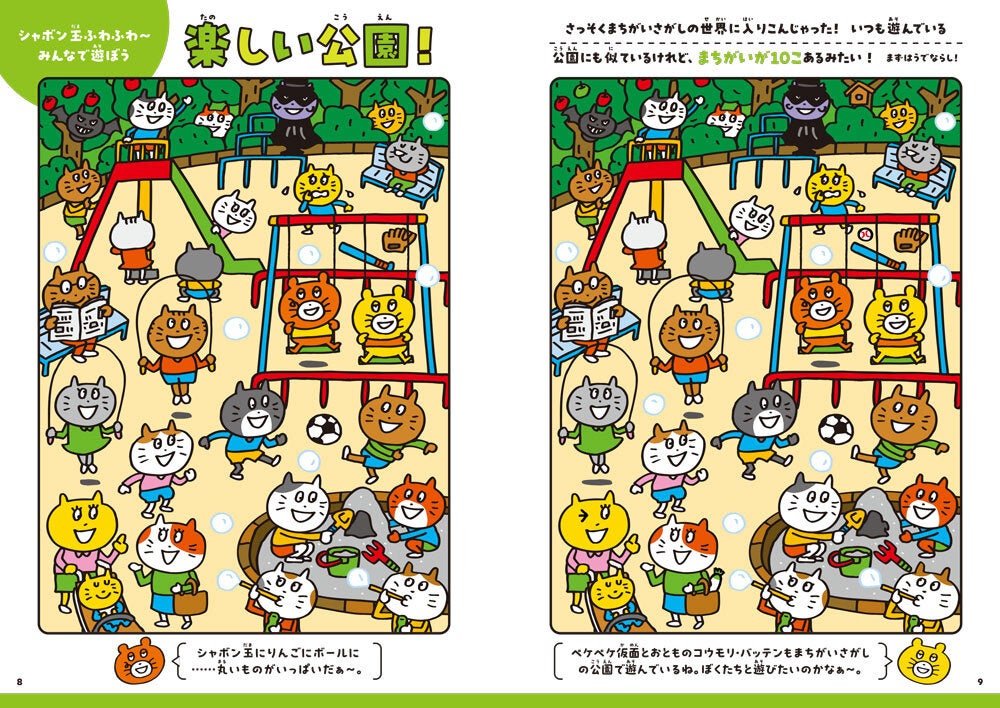 ぜんぶ見つけられるかな?