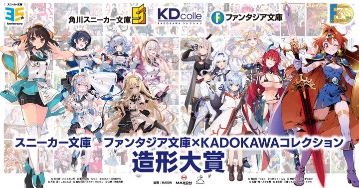 KDcolle（KADOKAWAコレクション）が贈る造形コンテスト第二弾！