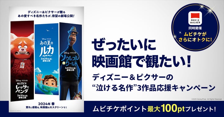 ディズニー＆ピクサーの“泣ける名作”3作品応援キャンペーン開催のお知らせ