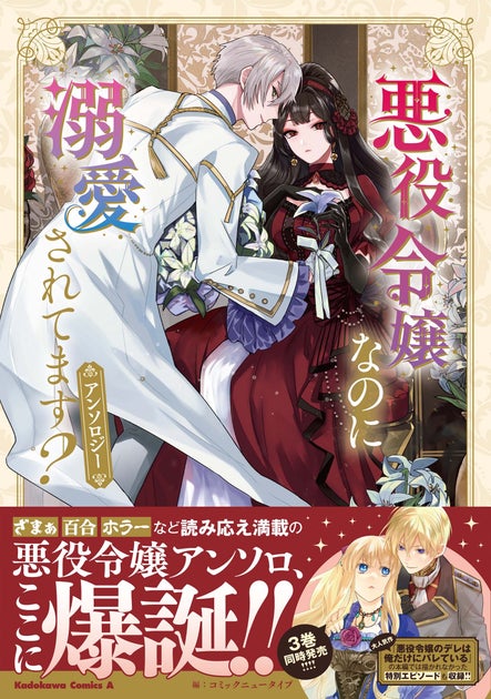 『悪役令嬢なのに溺愛されてます?』特別編!角川コミックス・エースからアンソロジー発売!くにみつ氏イラスト収録! 『悪役令嬢なのに溺愛されてます?』特別編!角川コミックス・エースからアンソロジー発売!くにみつ氏イラスト収録!