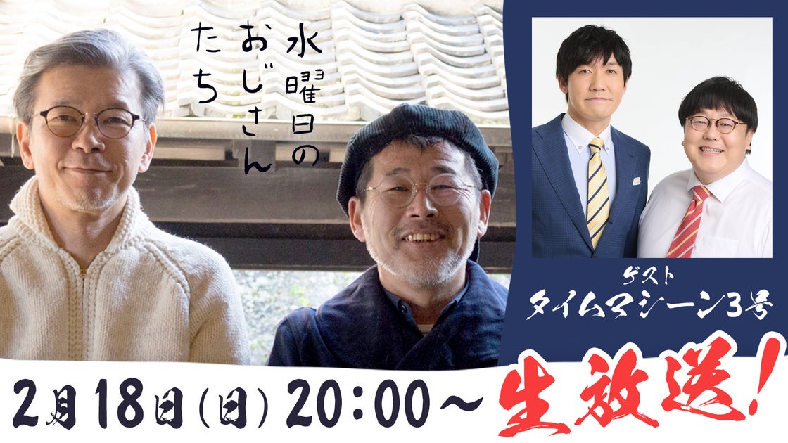お笑いコンビ・タイムマシーン3号が『水曜日のおじさんたち』に初登場!2月18日(日)20時より生配信! お笑いコンビ・タイムマシーン3号が『水曜日のおじさんたち』に初登場!2月18日(日)20時より生配信!