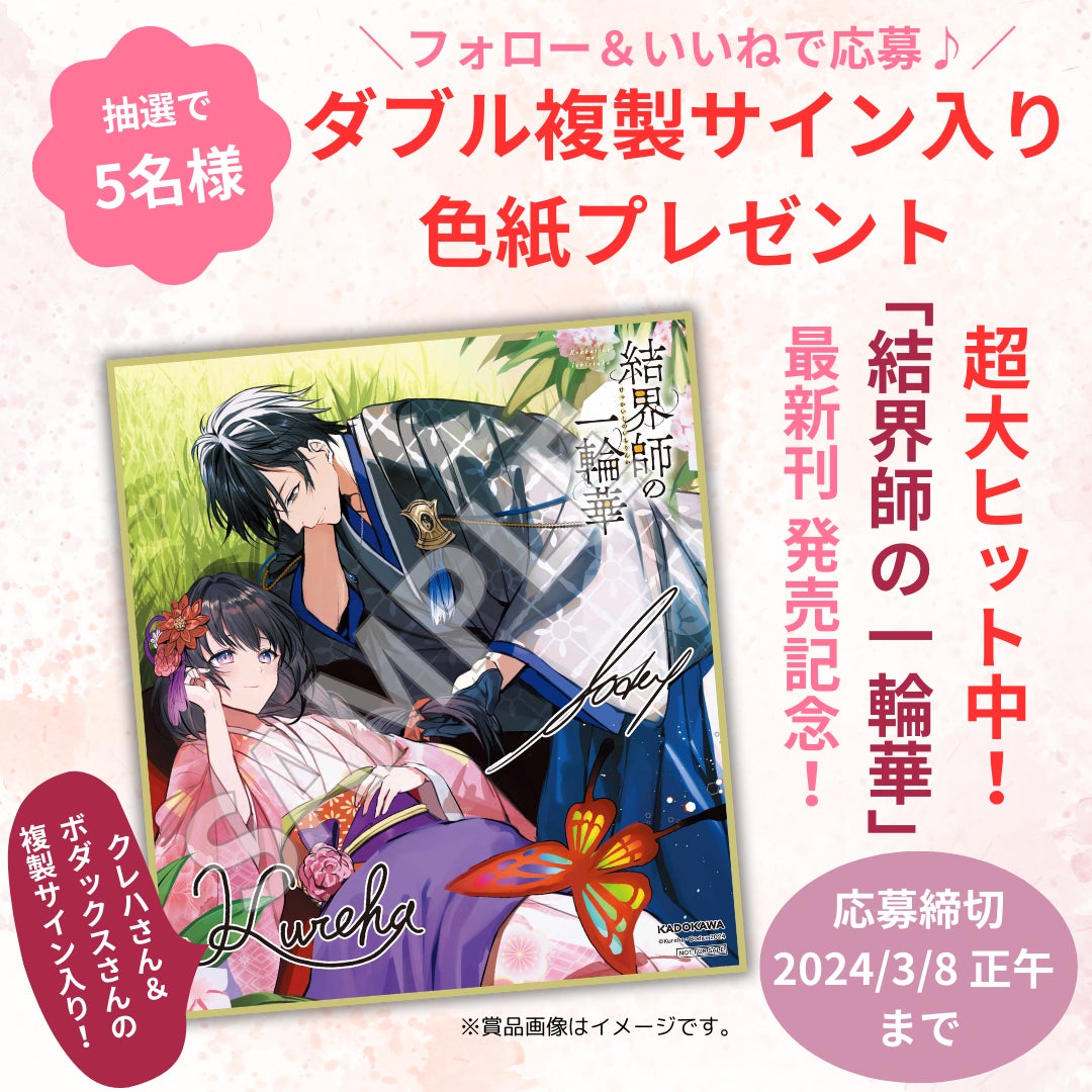 超大ヒット中の話題作!】『結界師の一輪華』複製サイン入り色紙が抽選 超大ヒット中の話題作!】『結界師の一輪華』複製サイン入り色紙が抽選