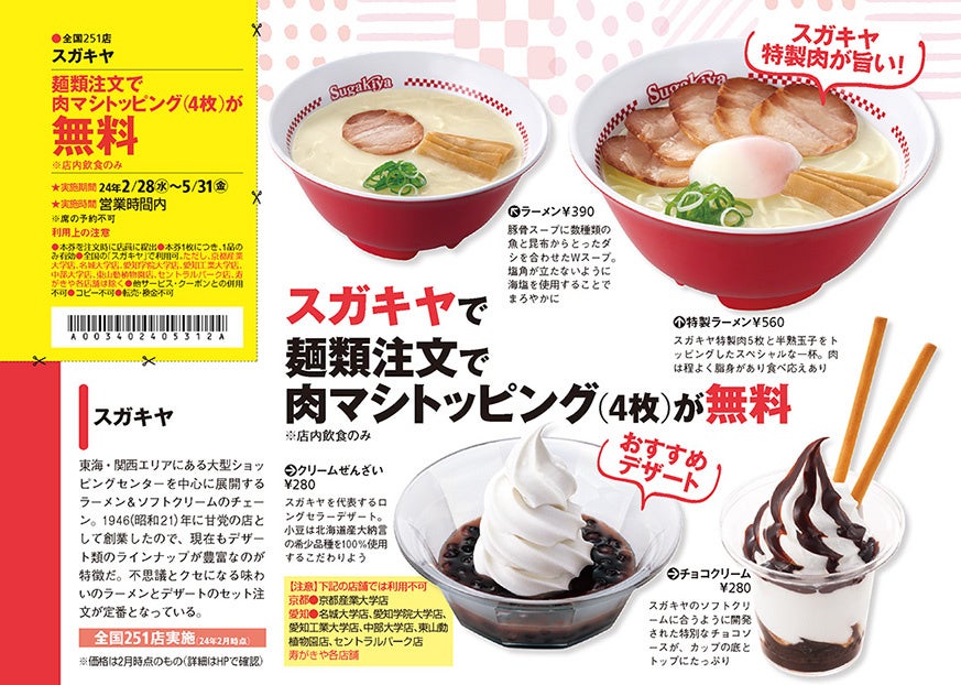 「スガキヤ」の肉マシトッピングが無料に！