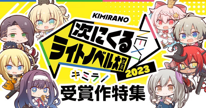 「次にくるライトノベル大賞2023」受賞作発表!『クラスで2番目に可愛い女の子と友だちになった』が文庫部門1位に 「次にくるライトノベル大賞2023」受賞作発表!『クラスで2番目に可愛い女の子と友だちになった』が文庫部門1位に