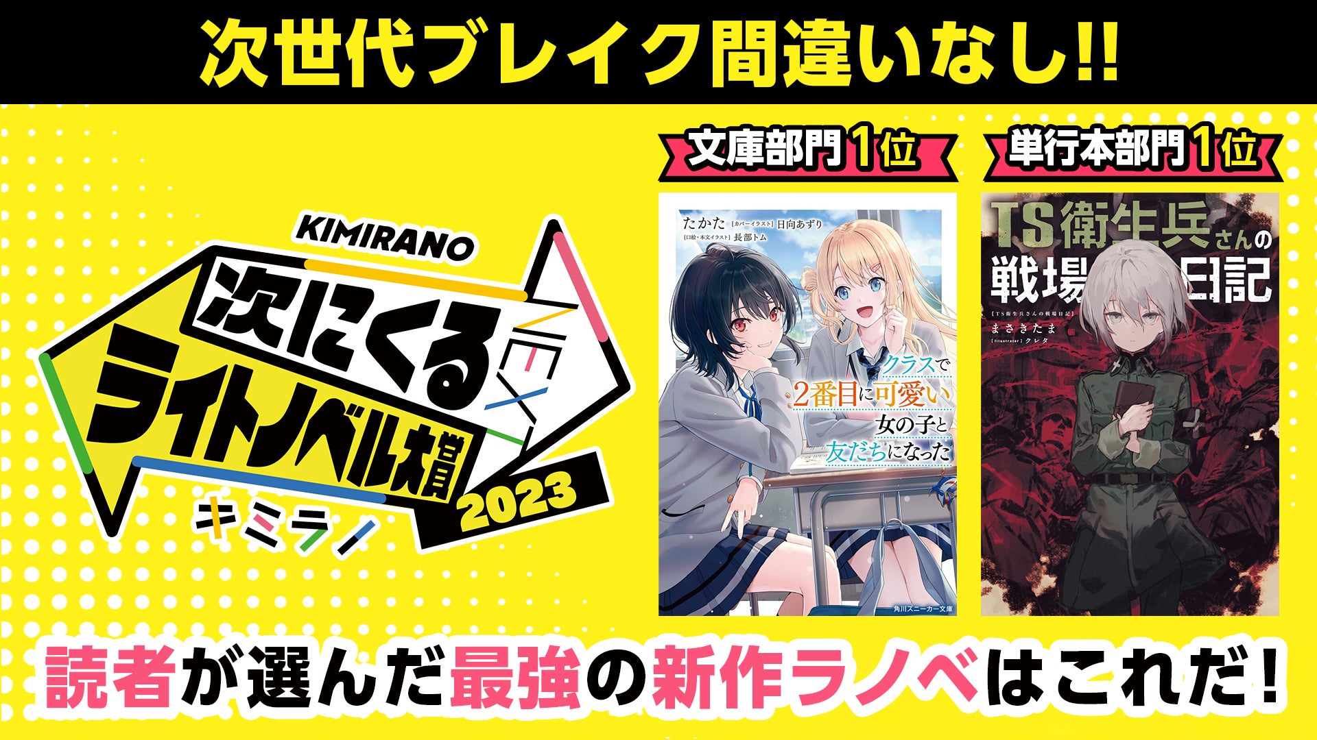 「次にくるライトノベル大賞2023」文庫部門1位が『クラスで2番目に可愛い女の子と友だちになった』、単行本部門1位が『TS衛生兵さんの戦場日記 ...