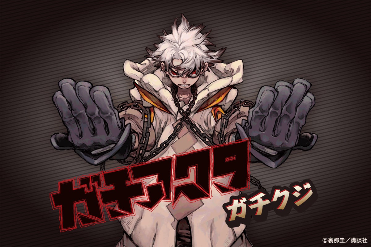 ガチアクタ」がくじ引き堂に登場! 原作イラストを使用した豪華 ガチアクタ」がくじ引き堂に登場! 原作イラストを使用した豪華