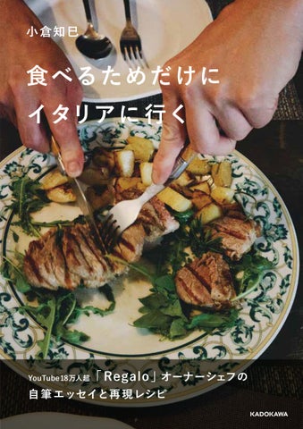 小倉知巳氏のイタリア食旅エッセイ本と再現レシピ集が登場! 小倉知巳氏のイタリア食旅エッセイ本と再現レシピ集が登場!