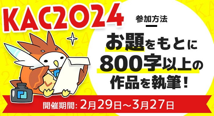 カクヨム8周年記念イベント！プレゼント豊富なキャンペーン開催中！