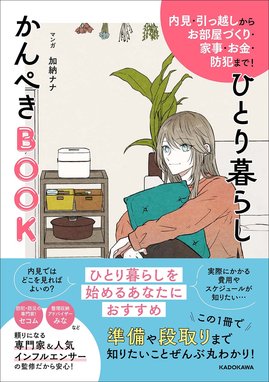 この春、ひとり暮らしを始めるあなたへ】この一冊があれば安心の この春、ひとり暮らしを始めるあなたへ】この一冊があれば安心の