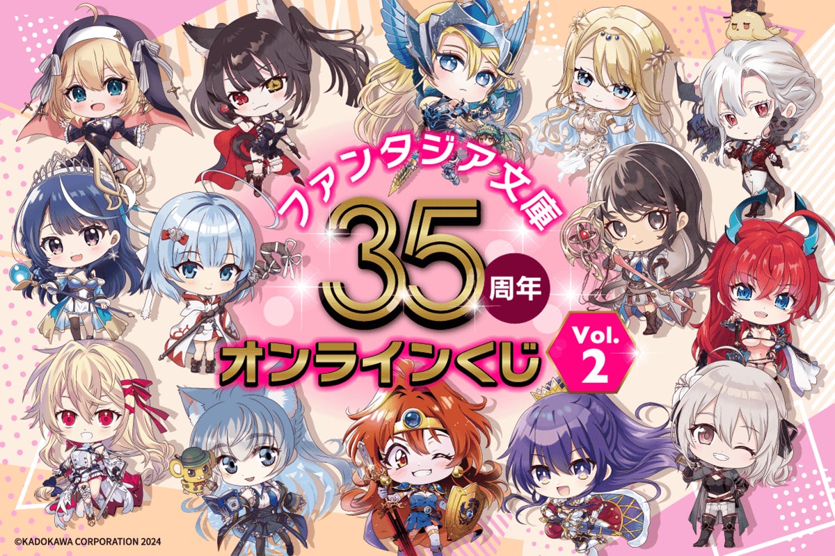 ファンタジア文庫35周年を記念したオンラインくじの第二弾が登場! 35 ファンタジア文庫35周年を記念したオンラインくじの第二弾が登場! 35