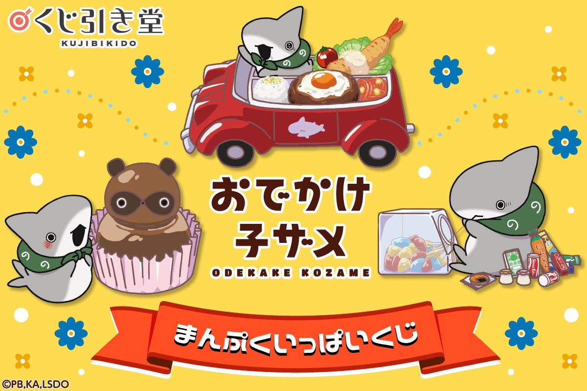 アニメ「おでかけ子ザメ」がくじ引き堂に登場! かわいらしいレトロ風 アニメ「おでかけ子ザメ」がくじ引き堂に登場! かわいらしいレトロ風