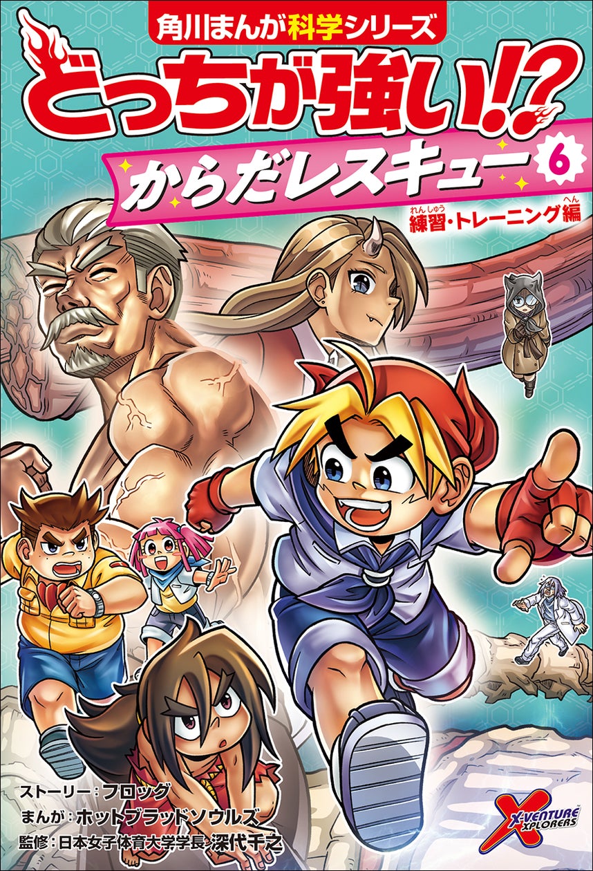 人体テーマの「どっちが強い!? からだレスキュー」最新刊! 今度は運動 人体テーマの「どっちが強い!? からだレスキュー」最新刊! 今度は運動