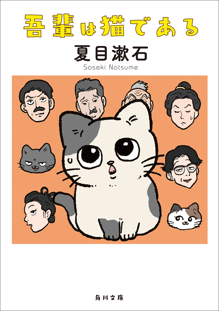 吾輩は猫であるページ 吾輩は猫である | ホーム社（集英社グループ）