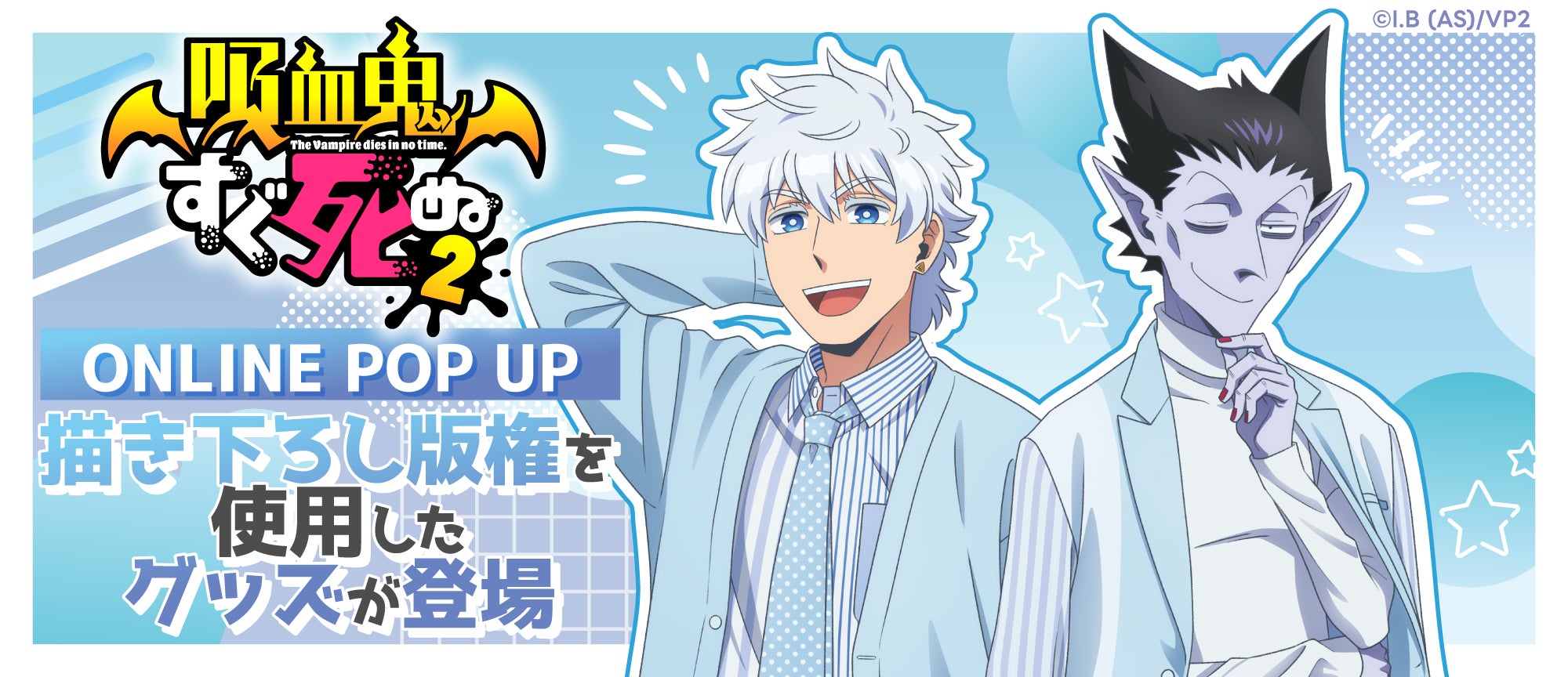 TVアニメ『吸血鬼すぐ死ぬ2』のオンラインポップアップイベント TVアニメ『吸血鬼すぐ死ぬ2』のオンラインポップアップイベント