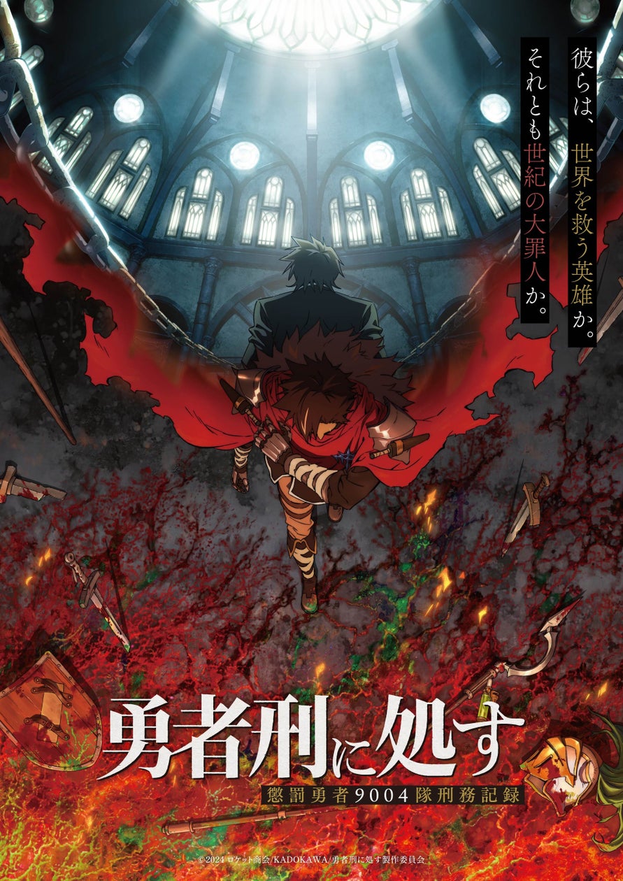 数々の賞を受賞した話題作『勇者刑に処す 懲罰勇者9004隊刑務記録』がTVアニメ化決定! | 株式会社KADOKAWAのプレスリリース