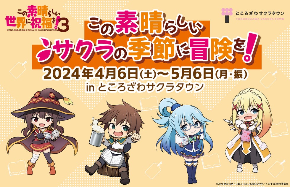 TVアニメ「この素晴らしい世界に祝福を!3」周遊企画~ところざわサクラタウンで冒険!2024年4月6日開催! TVアニメ「この素晴らしい世界に祝福を!3」周遊企画~ところざわサクラタウンで冒険!2024年4月6日開催!