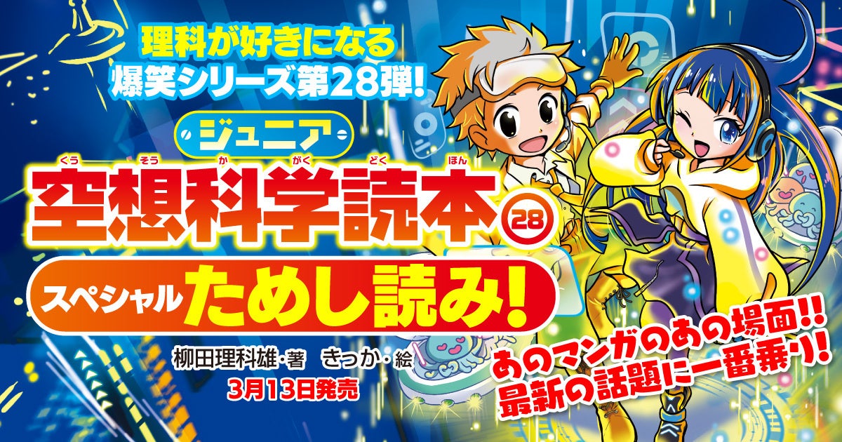 『ジュニア空想科学読本28』が3月13日に発売!理科の楽しさを小中学生に伝えるロングセラーシリーズ 『ジュニア空想科学読本28』が3月13日に発売!理科の楽しさを小中学生に伝えるロングセラーシリーズ