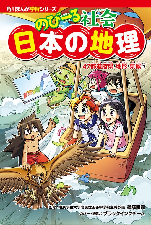 爆笑まんがで学ぶ!地理と政治の最強攻略本!角川まんが学習シリーズ『のびーる社会』新登場! 爆笑まんがで学ぶ!地理と政治の最強攻略本!角川まんが学習シリーズ『のびーる社会』新登場!