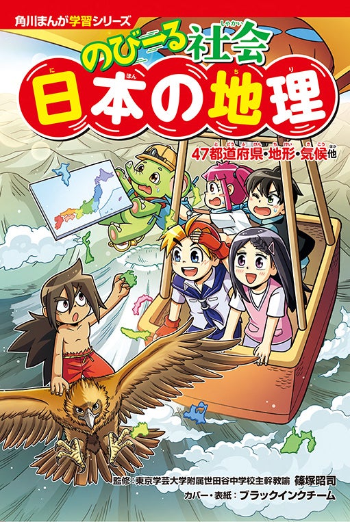 爆笑まんがで学ぶ！地理と政治の最強攻略本！角川まんが学習シリーズ『のびーる社会』新登場！