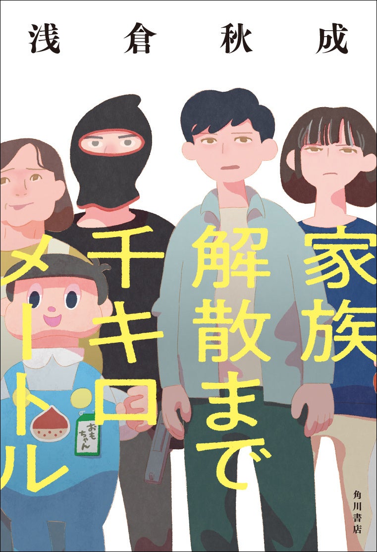 浅倉秋成の新作『家族解散まで千キロメートル』3月26日発売!ミステリファン必見の物語 浅倉秋成の新作『家族解散まで千キロメートル』3月26日発売!ミステリファン必見の物語