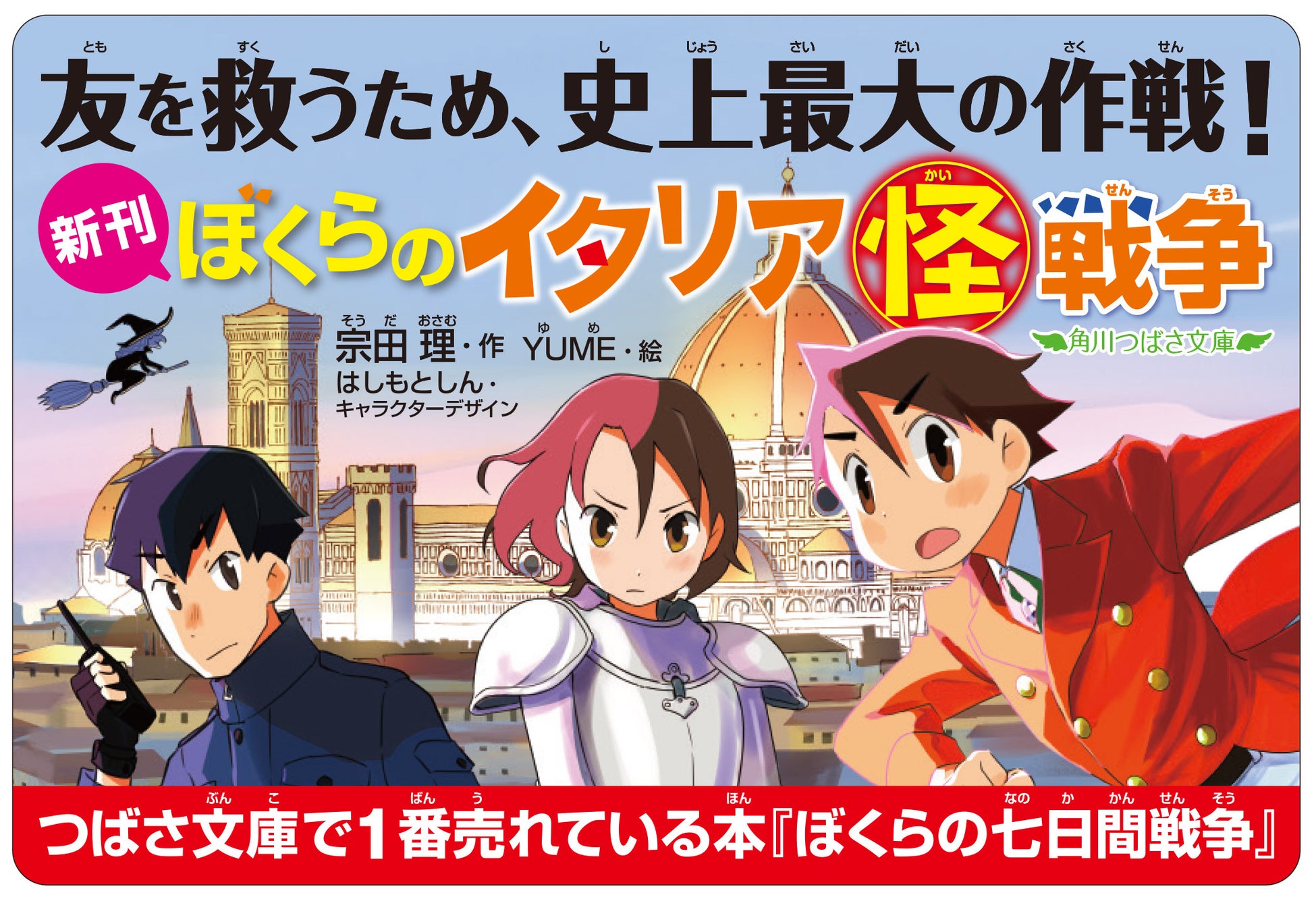 宗田理最新刊『ぼくらのイタリア(怪)戦争』発売!日比野消息不明、フィレンツェで友を救う冒険物語! 宗田理最新刊『ぼくらのイタリア(怪)戦争』発売!日比野消息不明、フィレンツェで友を救う冒険物語!
