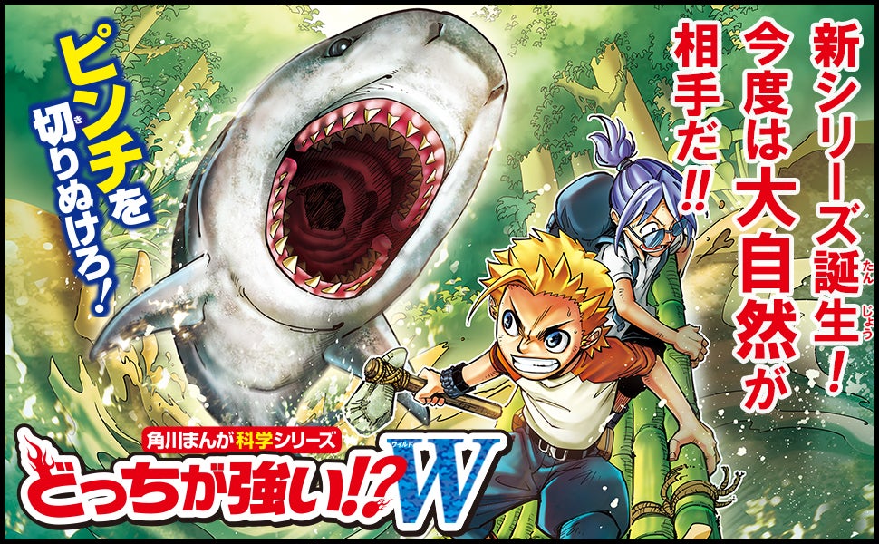 大人気「どっちが強い!?」シリーズにサバイバルテーマが仲間入り 大人気「どっちが強い!?」シリーズにサバイバルテーマが仲間入り