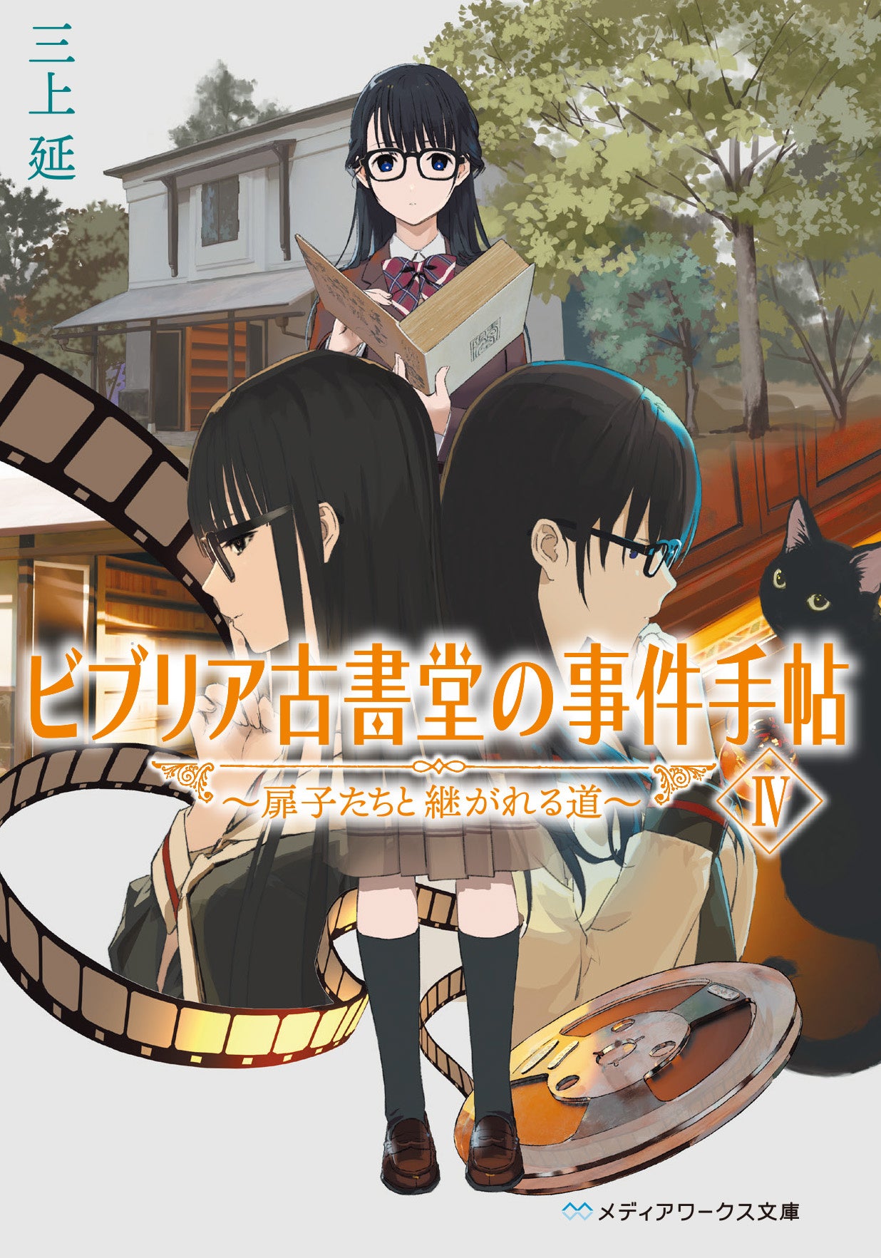 『ビブリア古書堂の事件手帖IV ～扉子たちと継がれる道～』