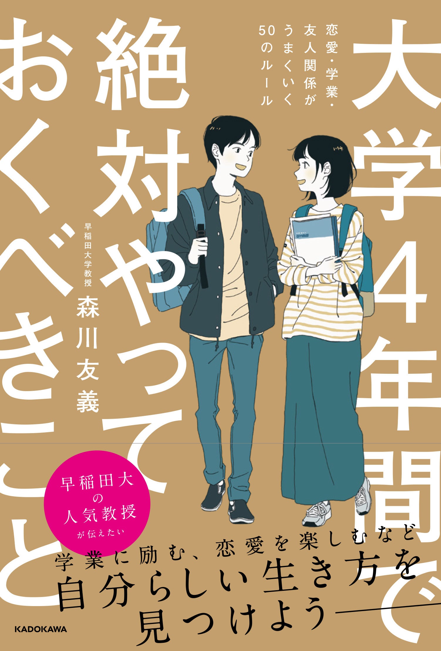 大学生必読！ キャンパスライフを楽しむための50のプラチナ