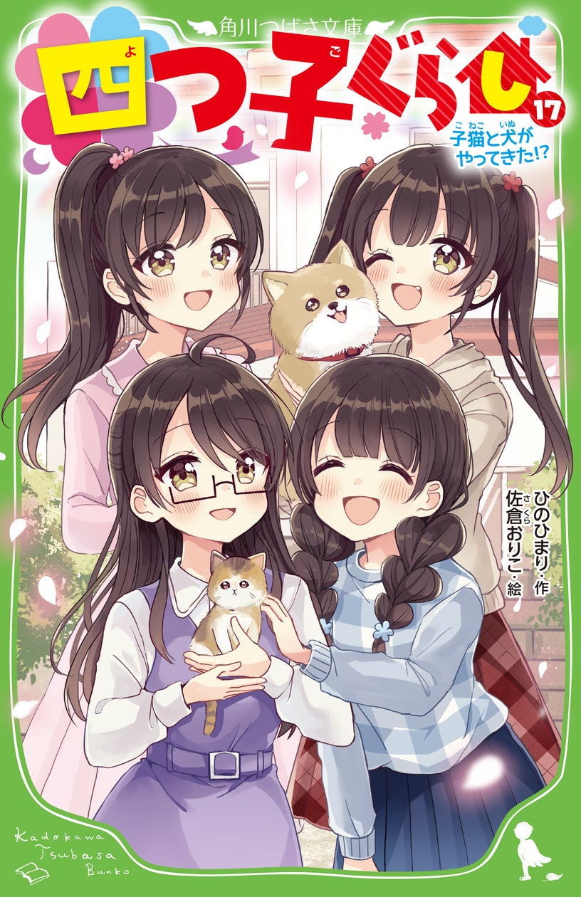 関連シリーズ累計200万部突破!!】角川つばさ文庫「四つ子ぐらし 関連シリーズ累計200万部突破!!】角川つばさ文庫「四つ子ぐらし