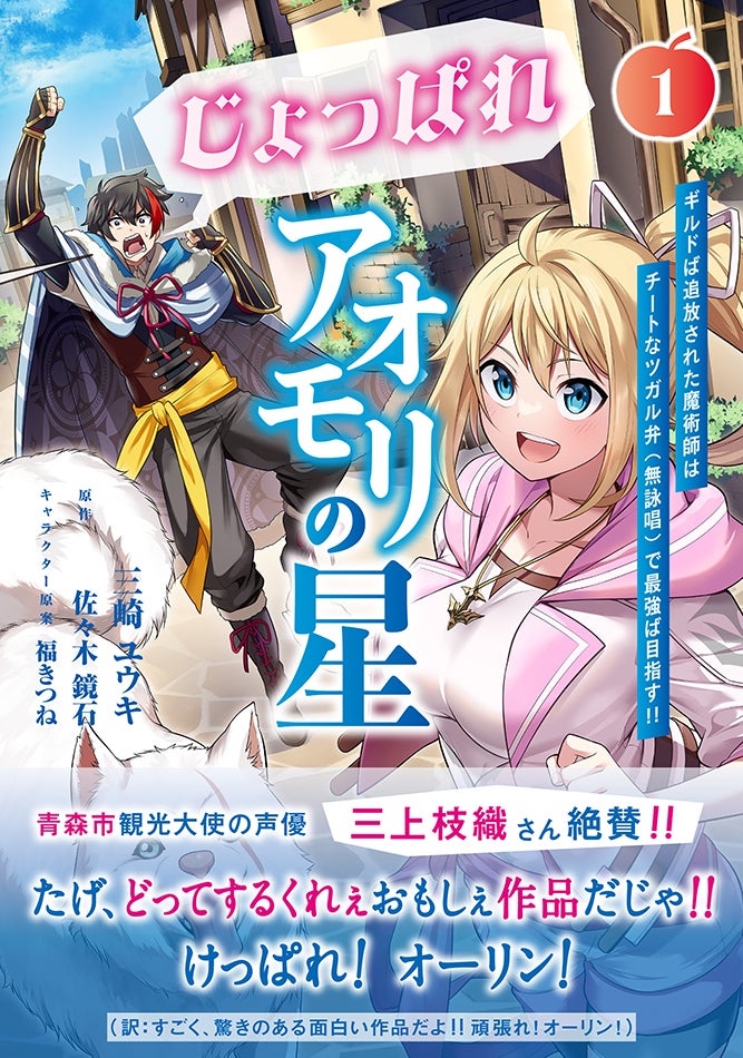 声優・三上枝織さん推薦!ツガル弁ファンタジー小説『じょっぱれアオモリの星』コミカライズ第1巻発売! 声優・三上枝織さん推薦!ツガル弁ファンタジー小説『じょっぱれアオモリの星』コミカライズ第1巻発売!