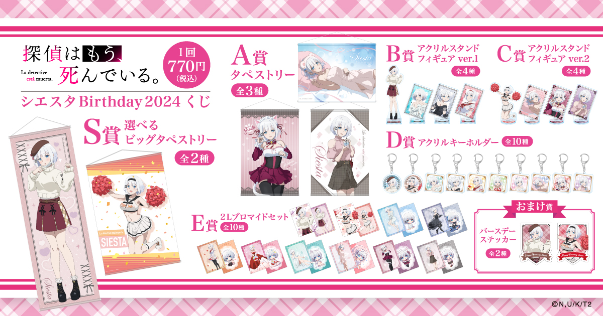 4月2日はシエスタのお誕生日！ バースデーを記念したシエスタが