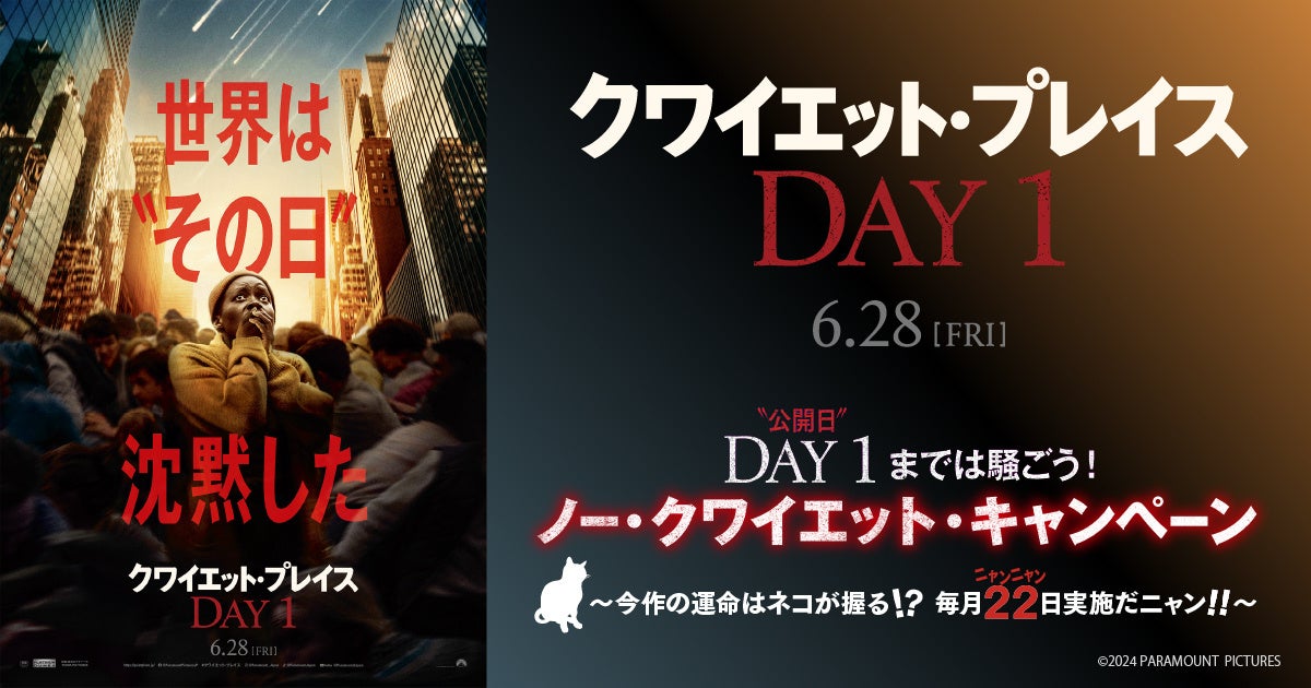 『クワイエット・プレイス：DAY 1』公開直前！ノー・クワイエット・キャンペーン開始！22日限定ミッション実施！