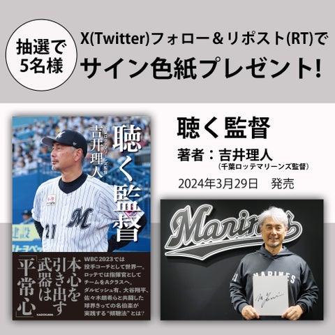 吉井理人氏著『聴く監督』サイン色紙プレゼントキャンペーン開催中！応募方法は簡単。詳細は公式アカウントで