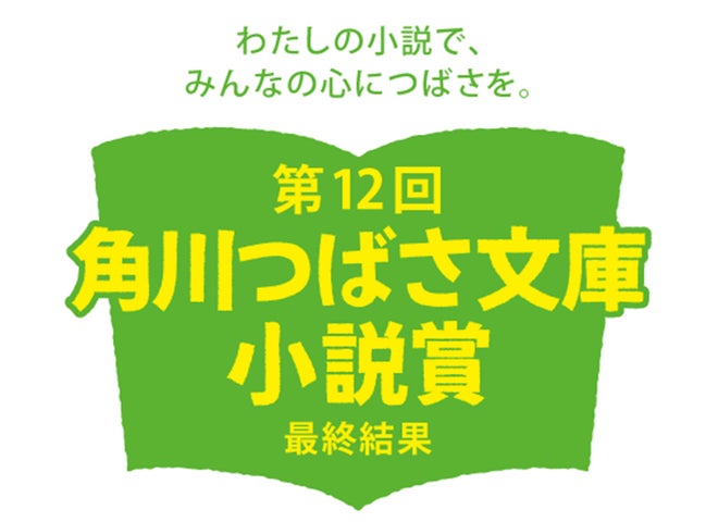 角川つばさ文庫小説賞受賞作発表!2023年の輝かしい作品群 角川つばさ文庫小説賞受賞作発表!2023年の輝かしい作品群