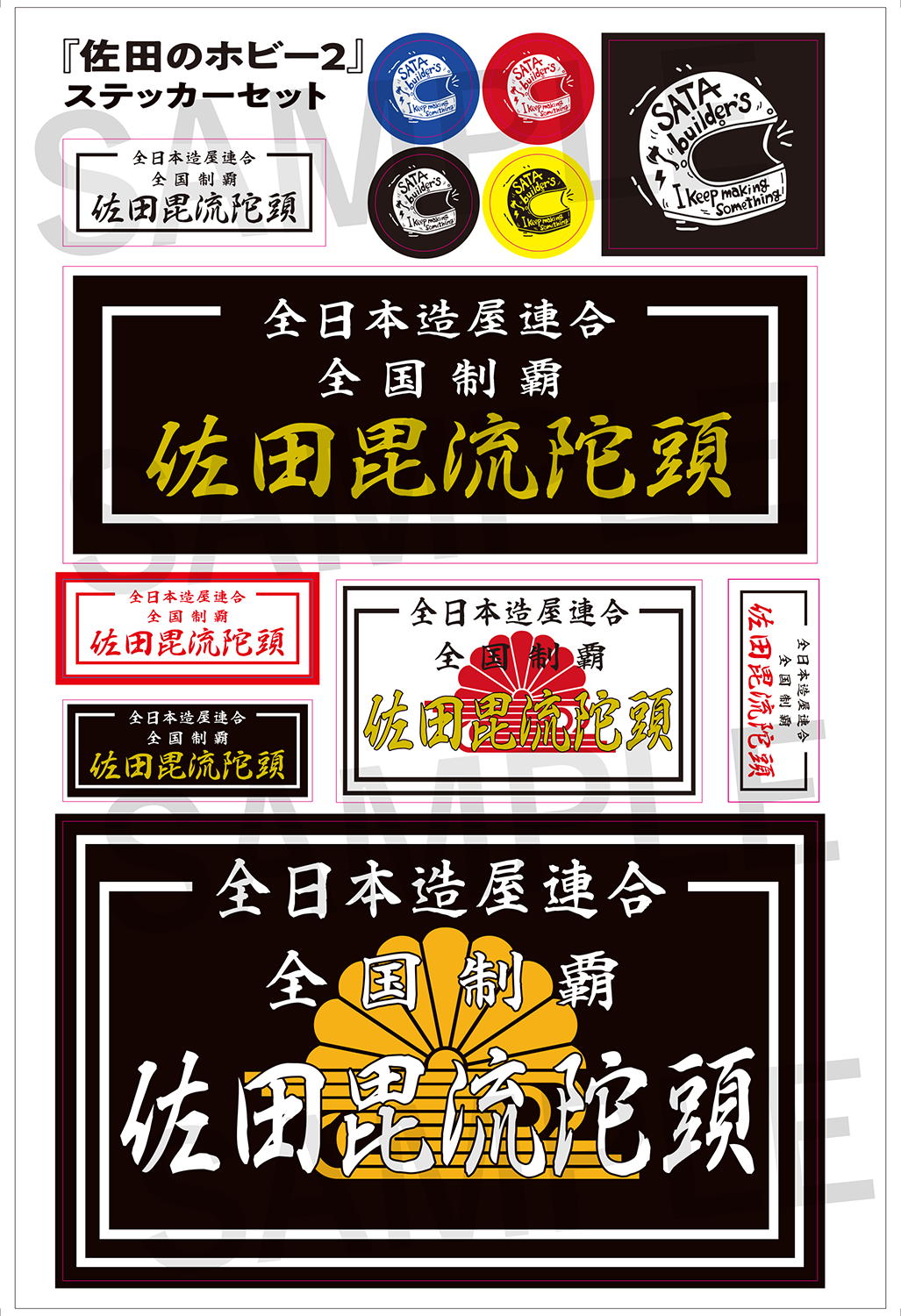 バッドボーイズ佐田の超自由で楽しすぎるオトナの趣味スタイルブック第