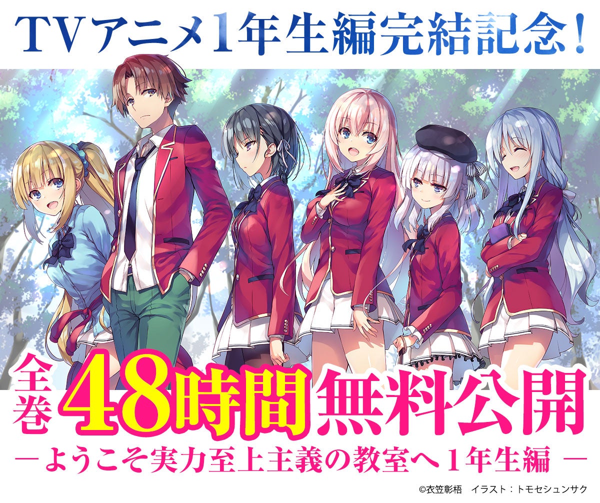 ようこそ実力至上主義の教室へ 1年生編全巻+2年生編9巻まで よう実』48時間限定で1年生編<4233ページ分>を無料公開! TV