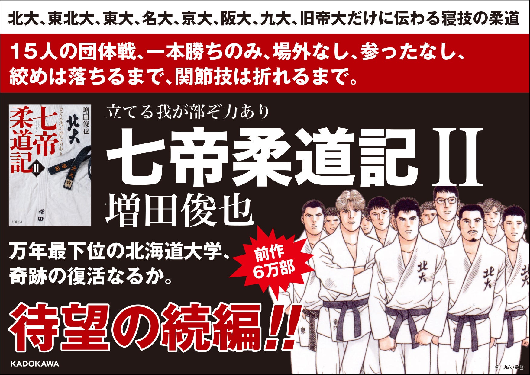 増田俊也の新作小説『七帝柔道記II』熱い試合シーンに感動!待望の青春小説続編が3月18日発売 増田俊也の新作小説『七帝柔道記II』熱い試合シーンに感動!待望の青春小説続編が3月18日発売