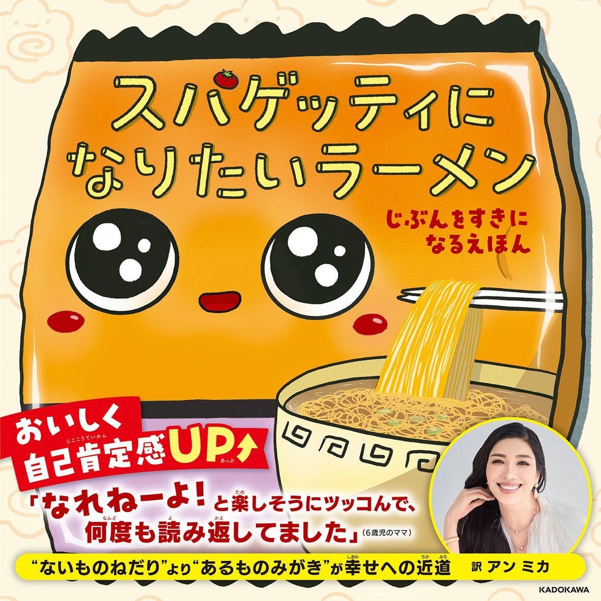 アンミカさん翻訳！『スパゲッティになりたいラーメン』本日発売！子どもの多様性と自己肯定感について学ぶ絵本