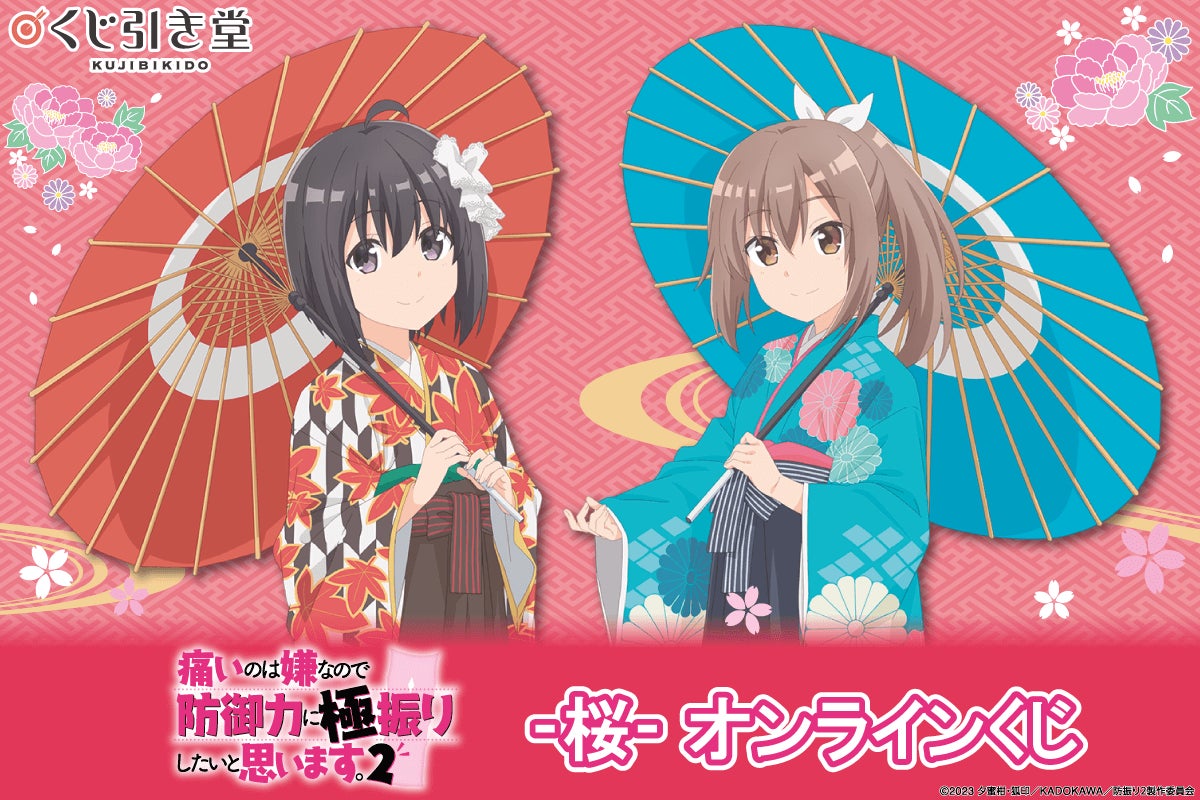 TVアニメ「痛いのは嫌なので防御力に極振りしたいと思います。2 TVアニメ「痛いのは嫌なので防御力に極振りしたいと思います。2