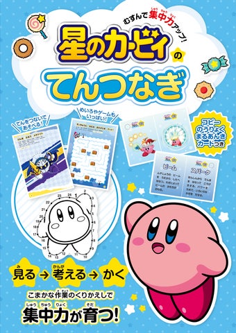 集中力アップ!星のカービィてんつなぎ本で楽しく学ぼう! 集中力アップ!星のカービィてんつなぎ本で楽しく学ぼう!