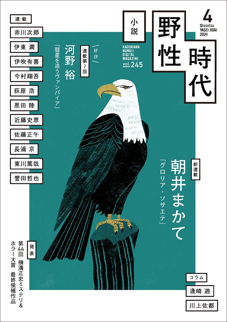 朝井まかての新連載「グロリア・ソサエテ」が始動!佐藤正午、東川篤哉らも参加。小説 野性時代2024年4月号 朝井まかての新連載「グロリア・ソサエテ」が始動!佐藤正午、東川篤哉らも参加。小説 野性時代2024年4月号